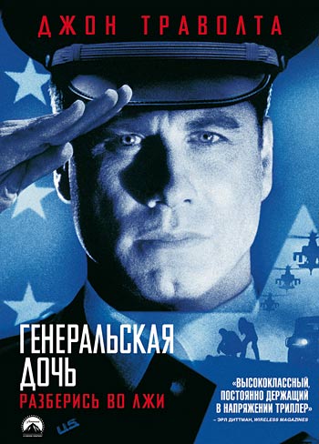 Генеральская дочь / The General's Daughter (1999)