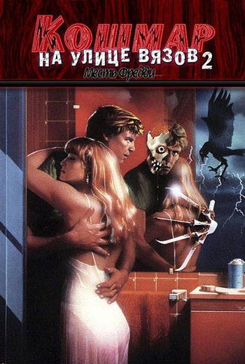 Кошмар на улице Вязов 2 / A Nightmare on Elm Street 2 (1985)