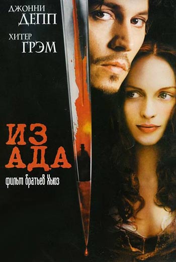 Из ада / From Hell (2001)
