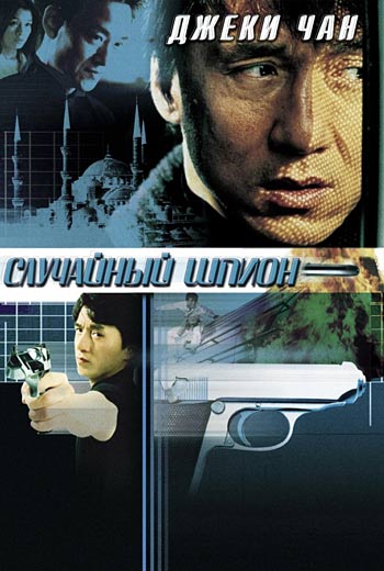 Случайный шпион / The Accidental Spy / Dak miu mai shing (2000)