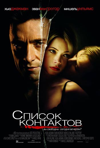 Список контактов / Deception (2008)