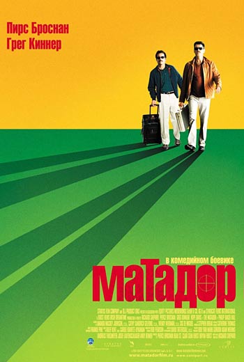 Матадор / The Matador (2005)