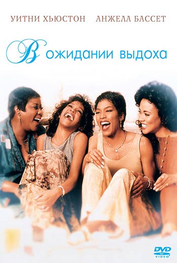 В ожидании выдоха / Waiting to Exhale (1995)