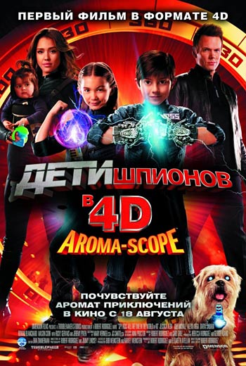 Дети шпионов 4D / Spy Kids: All the Time in the World in 4D (2011)