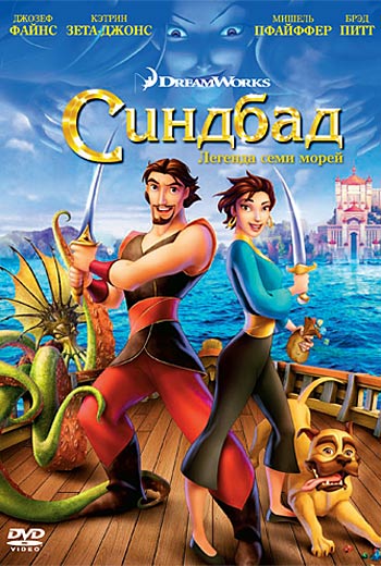 Синдбад: Легенда Семи Морей / Sinbad: Legend of the Seven Seas (2003)