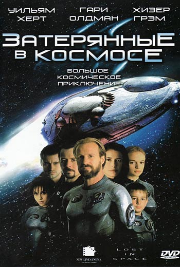 Затерянные в космосе / Lost in Space (1998)