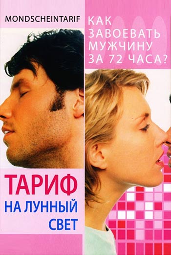 Тариф на лунный свет / Mondscheintarif (2001)