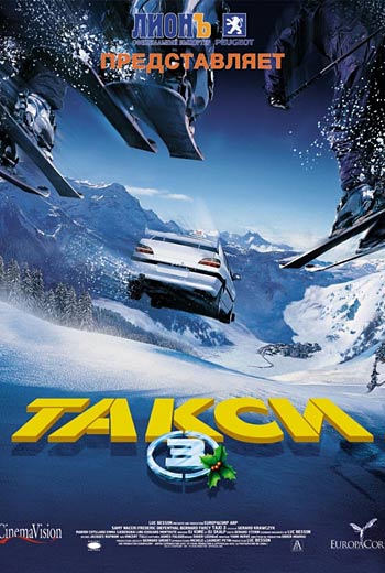 Такси 3 / Taxi 3 (2003)