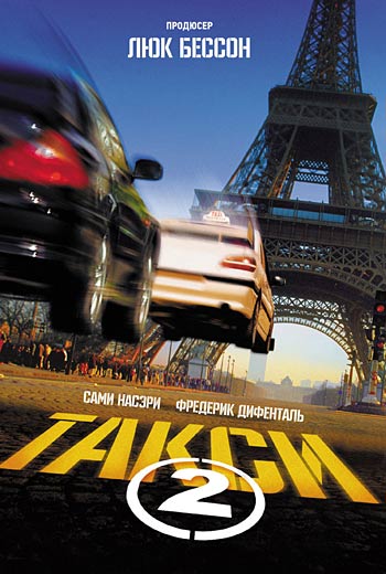 Такси 2 / Taxi 2 (2000)