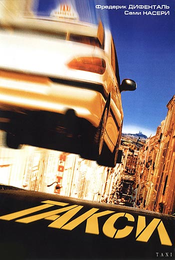 Такси / Taxi (1998)