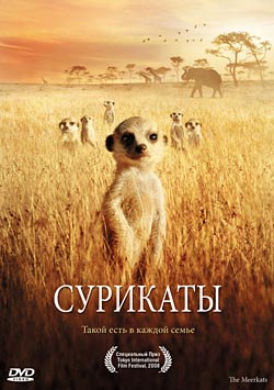 Сурикаты / The Meerkats (2008)