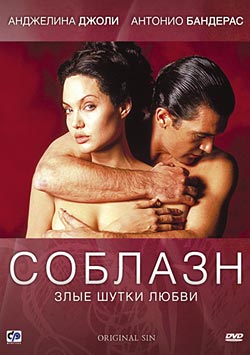 Соблазн / Original Sin (2001)