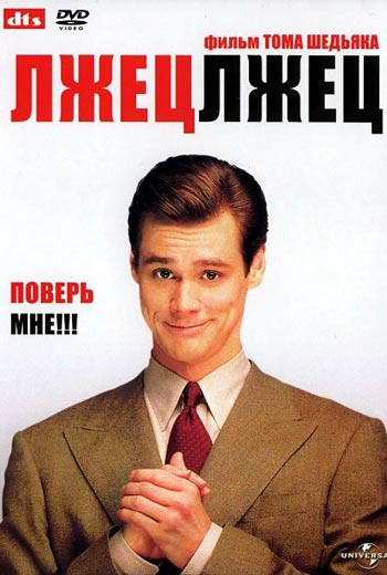 Лжец, лжец / Liar Liar (1997)