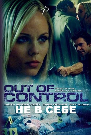 Не в себе / Беспредел / Out Of Control (2009)