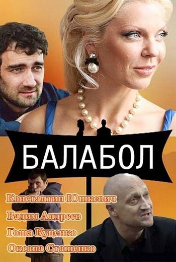 Балабол (1-8 серии из 8) (2013)