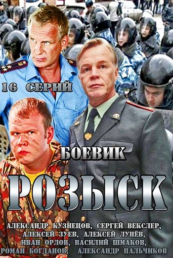 Розыск (1-16 серии из 16) (2013)