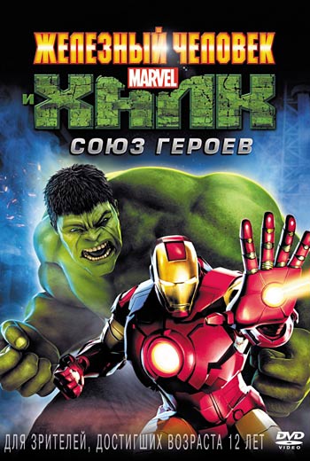 Железный человек и Халк: Союз героев / Iron Man & Hulk: Heroes United (2013)