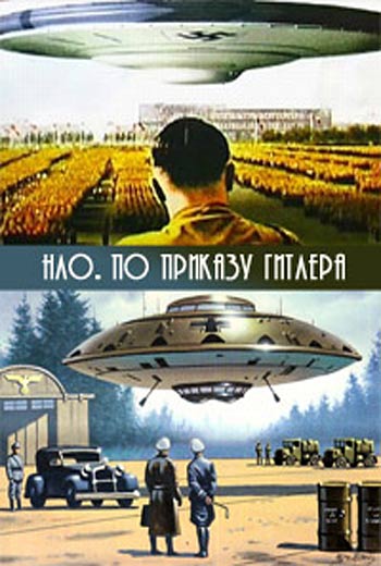 НЛО. По приказу Гитлера (2010)