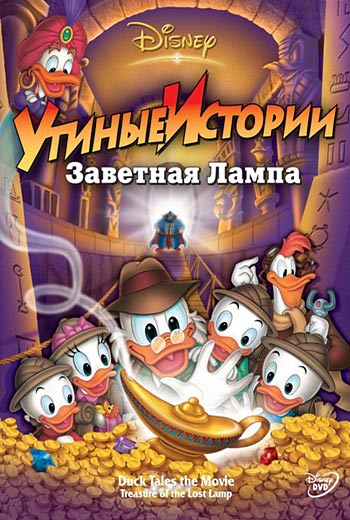 Утиные истории: Заветная лампа / DuckTales: The Movie - Treasure of the Lost Lamp (1990)