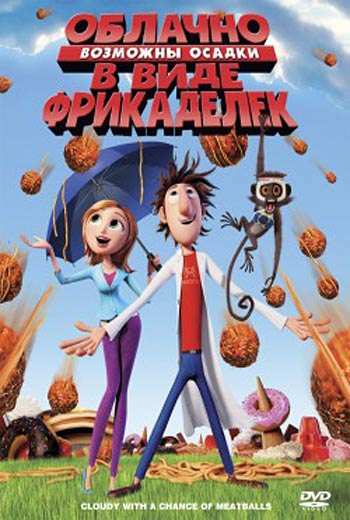 Облачно, возможны осадки в виде фрикаделек / Cloudy with a Chance of Meatballs (2009)