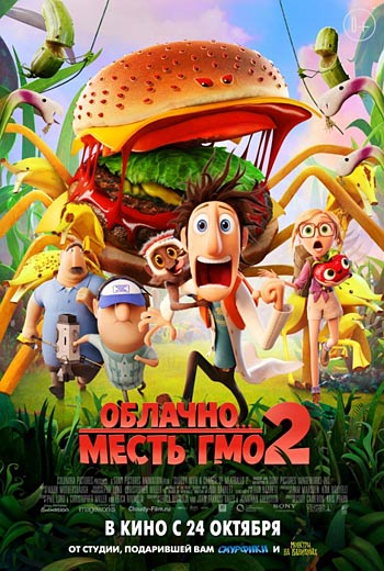 Облачно... 2: Месть ГМО / Cloudy with a Chance of Meatballs (2013)