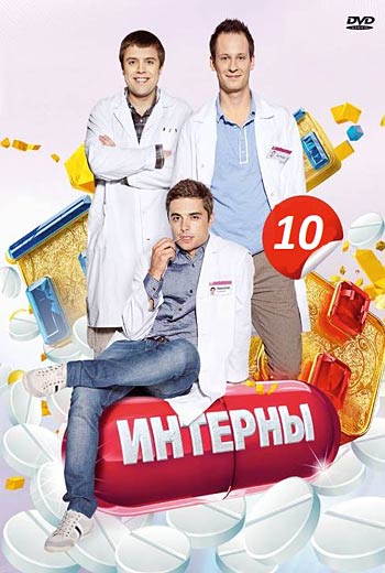 Интерны 10 сезон (2014)