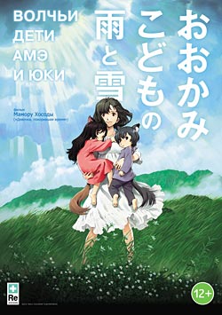 Волчьи дети Амэ и Юки / Okami kodomo no ame to yuki (2012)