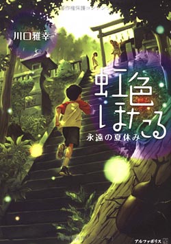 Радужные светлячки: Вечные летние каникулы / Niji-iro Hotaru: Eien no Natsuyasumi (2012)
