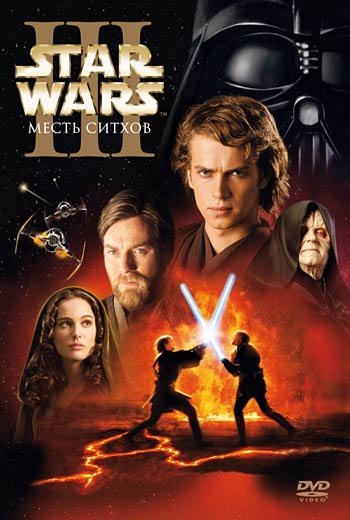 Звёздные войны. Эпизод III: Месть ситхов / Star Wars: Episode III - Revenge of the Sith (2005)