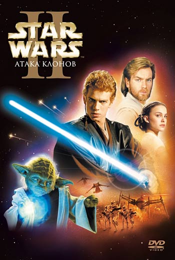 Звёздные войны. Эпизод II: Атака клонов (2002) / Star Wars: Episode II - Attack of the Clones (2002)