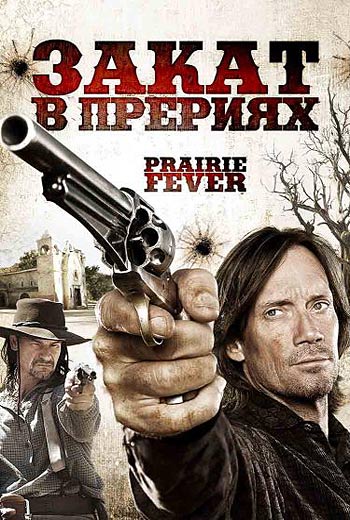 Закат в прериях / Prairie Fever (2008)