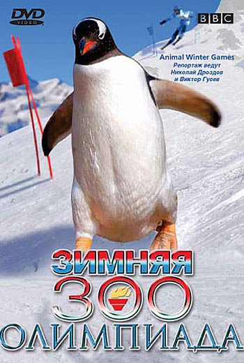 BBC: Зимняя Зоо олимпиада / Animal Winter Olympics (2006)