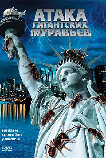 Атака гигантских муравьев (2008)