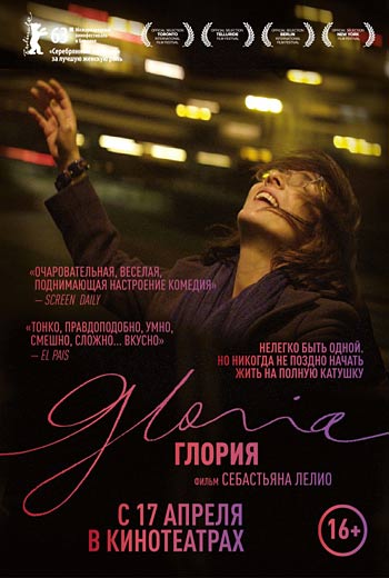 Глория (2013)