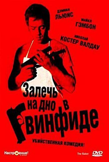 Залечь на дно в Гвинфиде / Пекарь (2007)