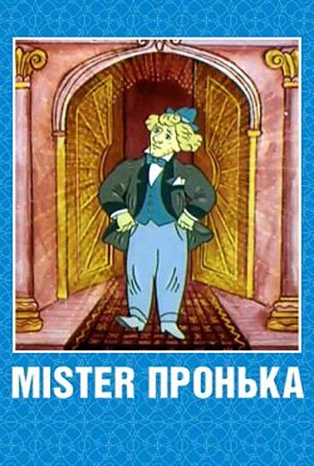 Mister Пронька / Мистер Пронька (1991)