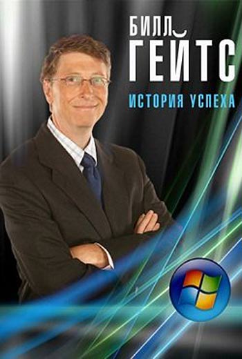 Билл Гейтс. История успеха (2012)