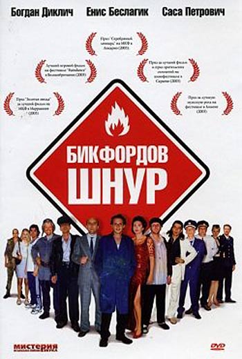 Бикфордов шнур (2003)