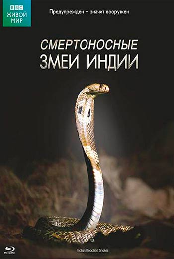 BBC: Смертоносные змеи Индии (2011)