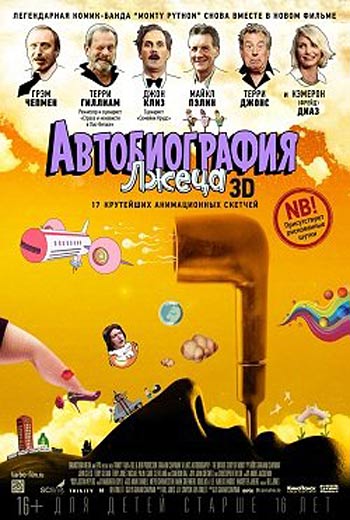 Автобиография лжеца (2012)