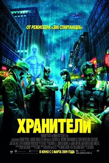 Xpaнитeли (2009)
