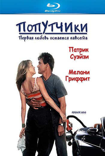 Попутчики (2000)