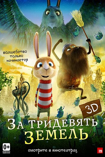 За тридевять земель (2013)