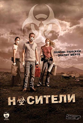 Носители (2009)