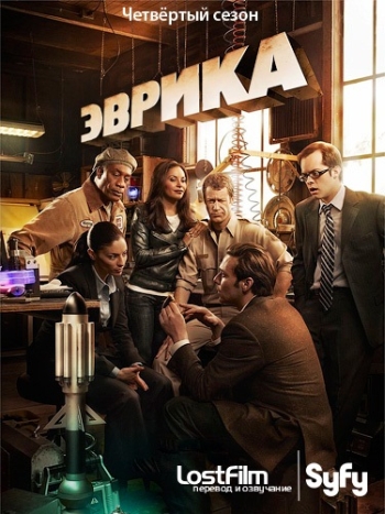 Эврика / Eureka (сериал 2006 – 2012) (5 сезонов)