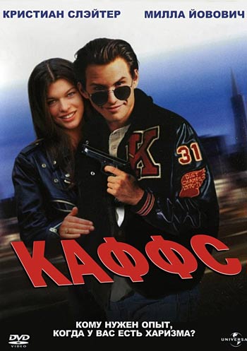 Каффс / Kuffs (1991)