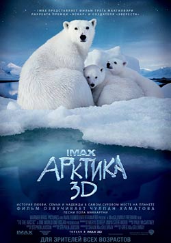 Арктика 3D / To the Arctic 3D (2012)