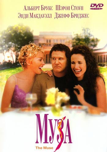 Муза / The Muse (1999)